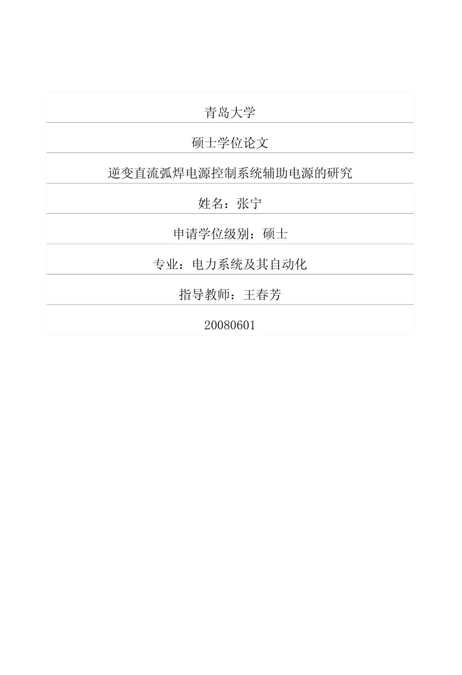 %9b%b4流弧焊电源控制系统辅助电源的研究.pdf_第1页