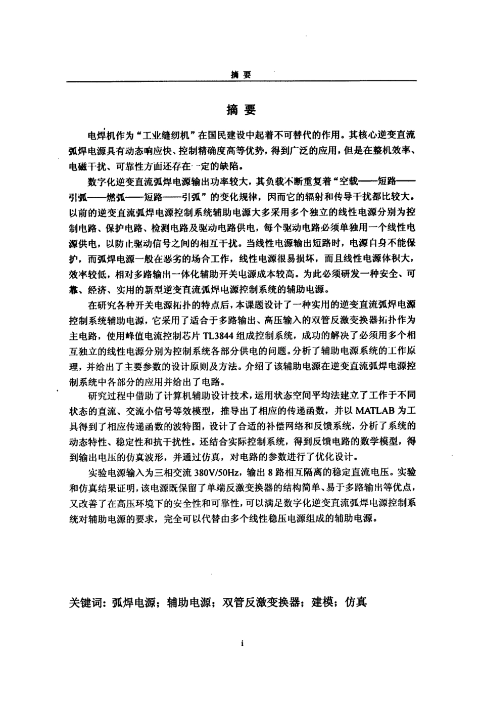 %9b%b4流弧焊电源控制系统辅助电源的研究.pdf_第2页