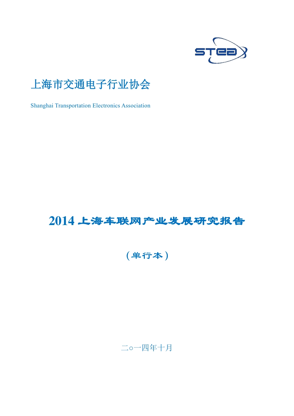 2014 上海车联网产业发展研究报告 219页.pdf_第1页