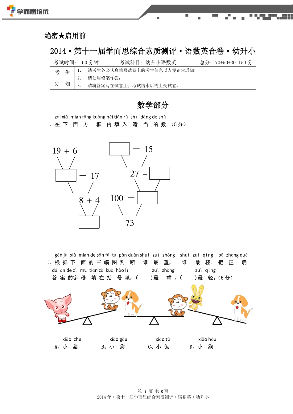 2014年第十一届幼升小综测语数英合卷.pdf_第1页