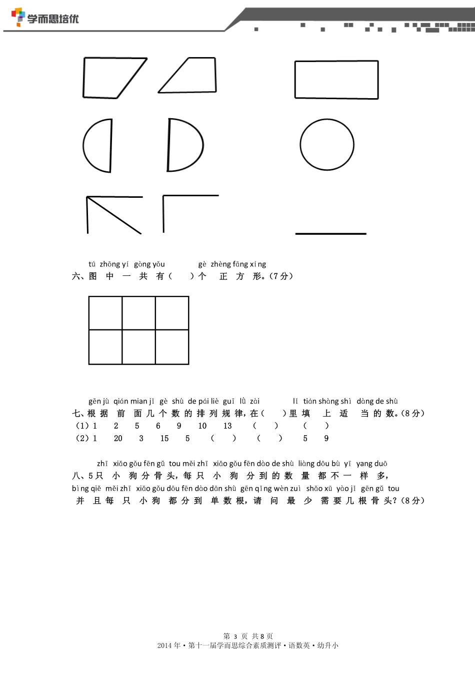 2014年第十一届幼升小综测语数英合卷.pdf_第3页