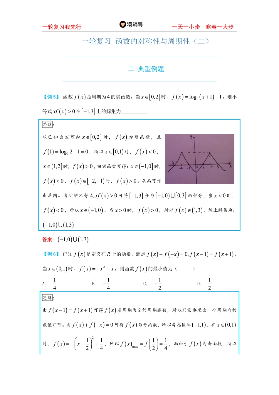 4day一轮复习-函数的对称性与周期性（二）.pdf_第1页