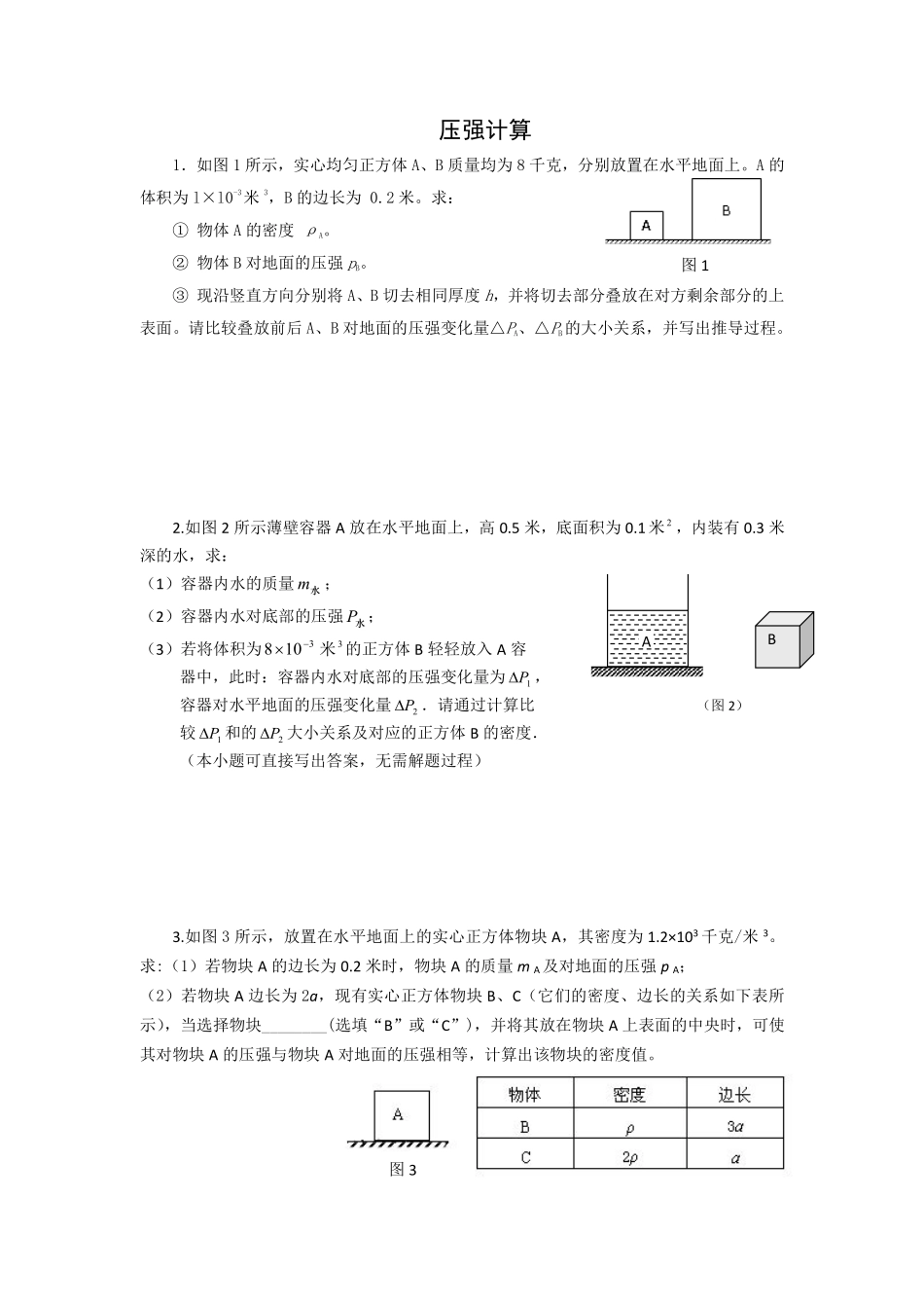 2015上海初三物理二模压强计算题汇总 (2).pdf_第1页