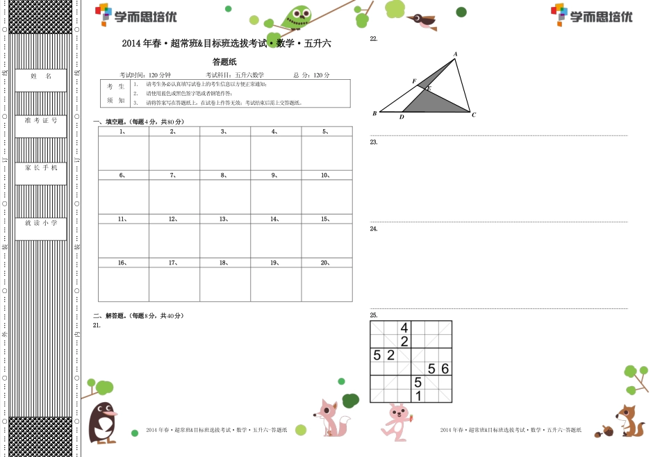 2014年春超常班&目标班选拔考试五升六数学.答题纸.pdf_第1页