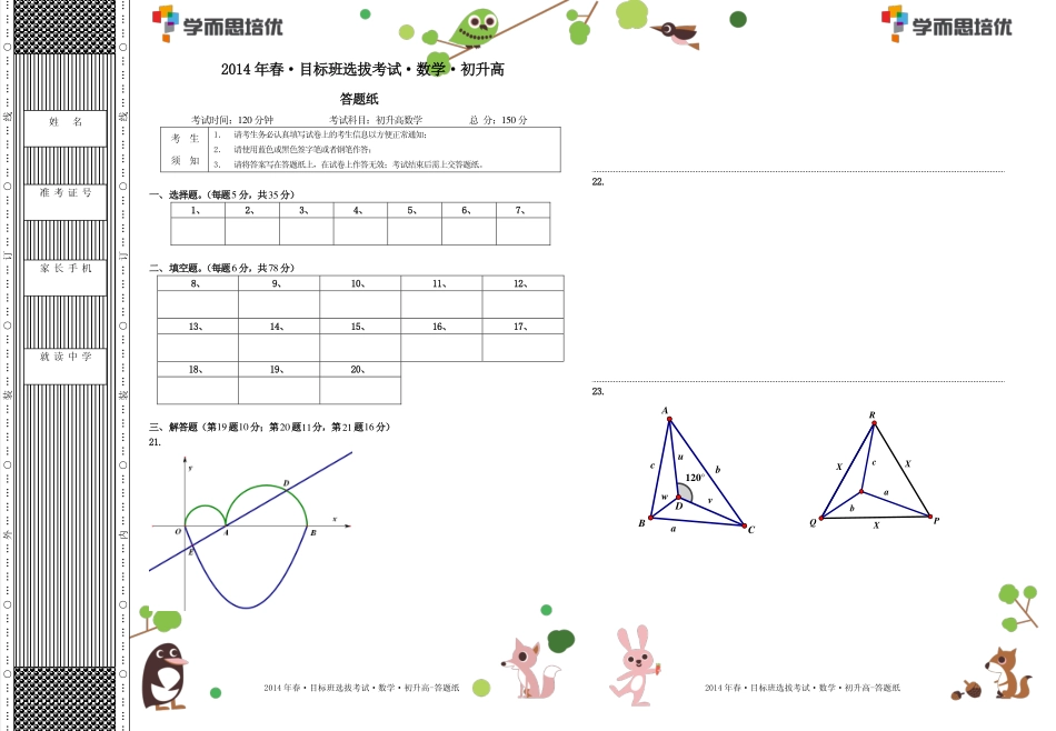 2014年春目标班选拔考试初升高数学.答题纸.pdf_第1页