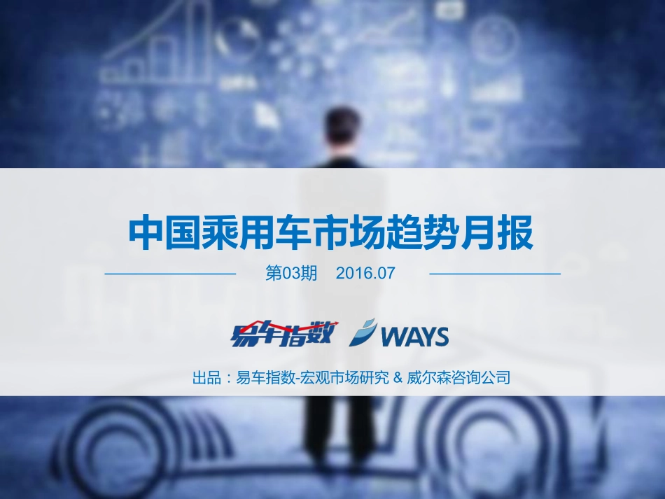 2016骞_鏈堜腑鍥戒箻鐢ㄨ溅甯傚満瓒嬪娍鏈堟姤.pdf_第1页