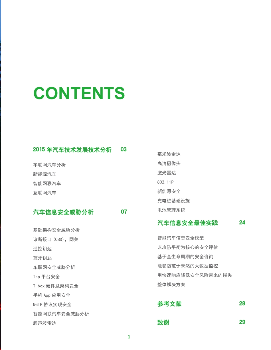 2015汽车信息安全年度报告.pdf_第2页