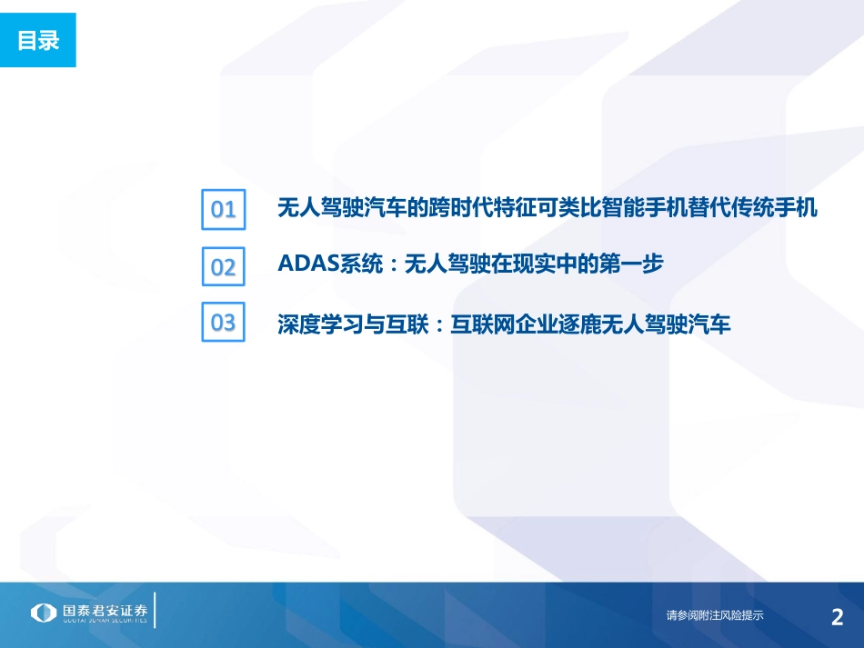 20150603-国泰君安-无人驾驶汽车行业深度报告：无人驾驶跨时代的投资机遇（PPT）.pdf_第3页