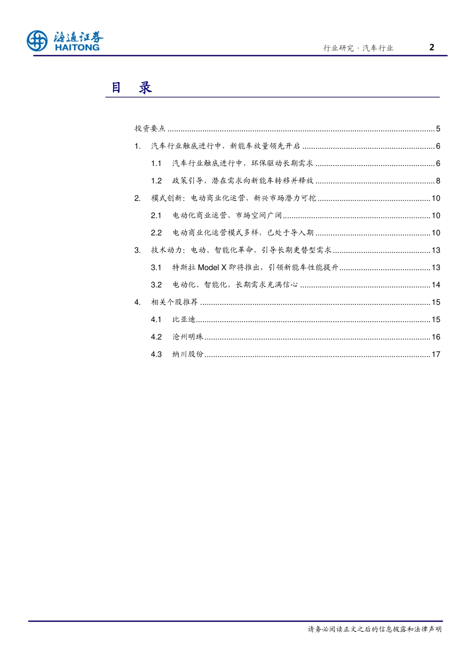 20150901-海通证券-汽车与零配件-新能源汽车夜空中最亮的星.pdf_第2页