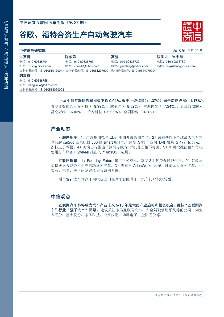20151229-中信证券-互联网汽车行业周报（第27期）：谷歌、福特合资生产自动驾驶汽车.pdf_第1页
