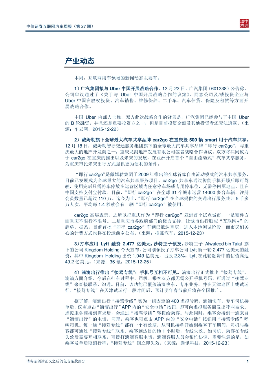 20151229-中信证券-互联网汽车行业周报（第27期）：谷歌、福特合资生产自动驾驶汽车.pdf_第2页