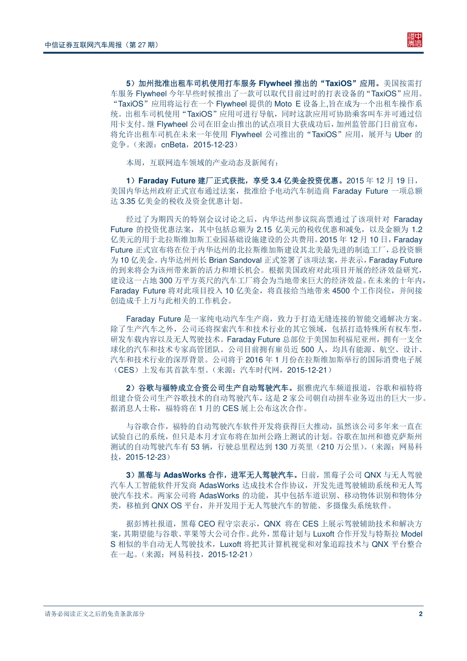 20151229-中信证券-互联网汽车行业周报（第27期）：谷歌、福特合资生产自动驾驶汽车.pdf_第3页