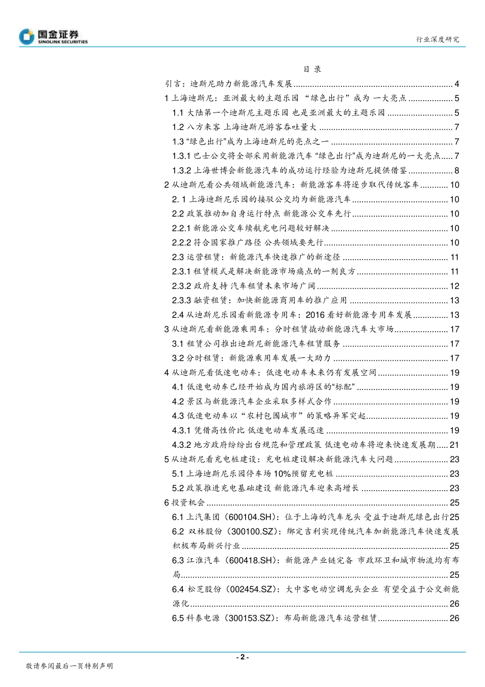 20160222-国金证券-迪斯尼专题系列报告：从迪斯尼乐园看新能源汽车大世界.pdf_第2页