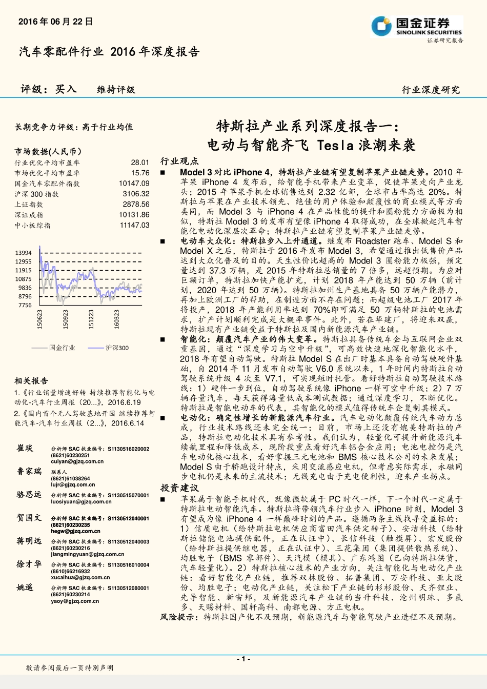 20160622-汽车零配件行业2016年深度报告：特斯拉产业系列深度报告一：电动与智能齐飞Tesla浪潮来袭.pdf_第1页
