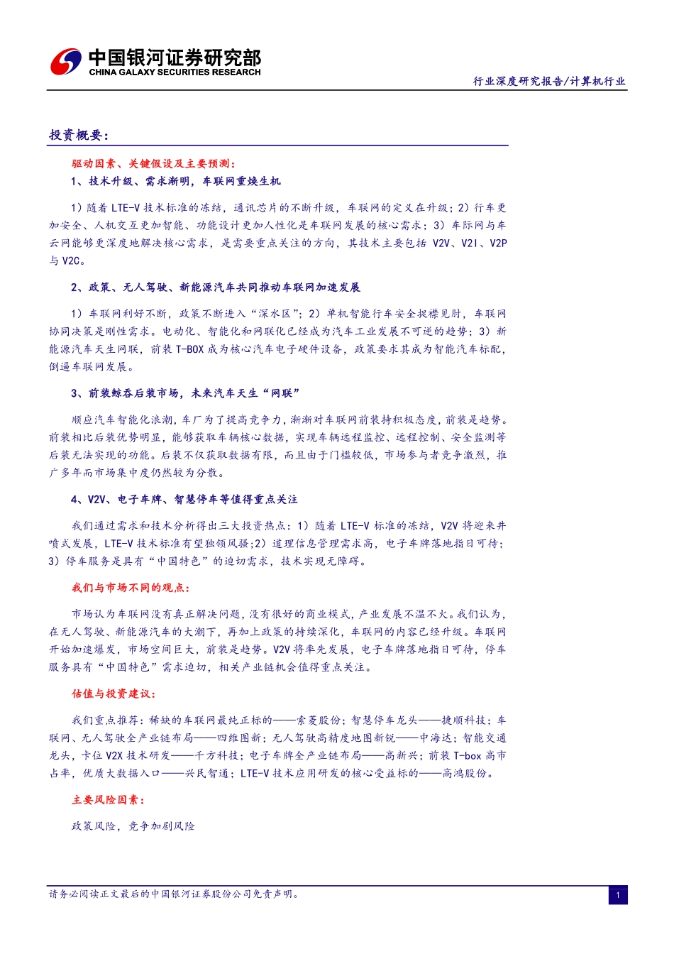 20160808-银河证券-无人驾驶车联网系列深度报告之二：车联网进入新时代.pdf_第2页