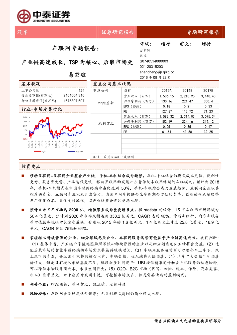 20160822-中泰证券-车联网专题报告-产业链高速成长TSP为核心、后装市场更易突破.pdf_第1页