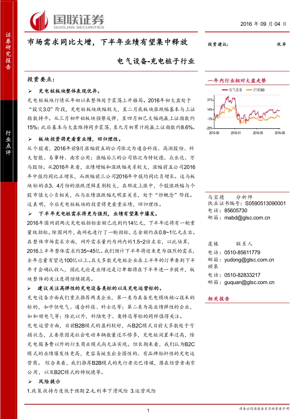 20160904-国联证券-电气设备-充电桩子行业：市场需求同比大增下半年业绩有望集中释放.pdf_第1页