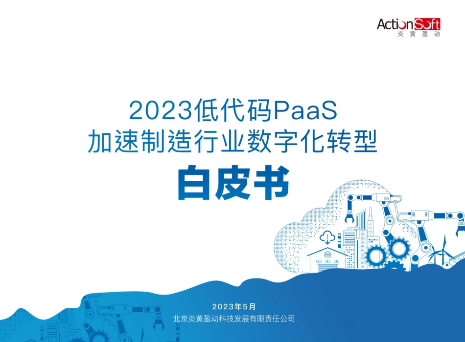 炎黄盈动：2023低代码PaaS加速制造行业数字化转型白皮书(1).pdf_第1页