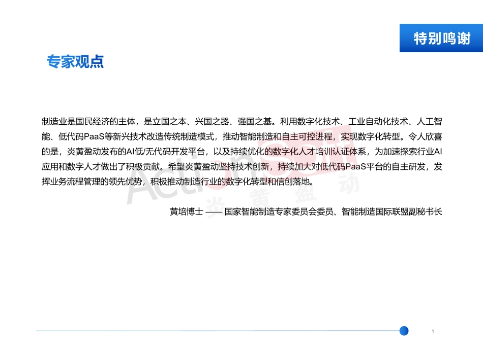 炎黄盈动：2023低代码PaaS加速制造行业数字化转型白皮书(1).pdf_第2页