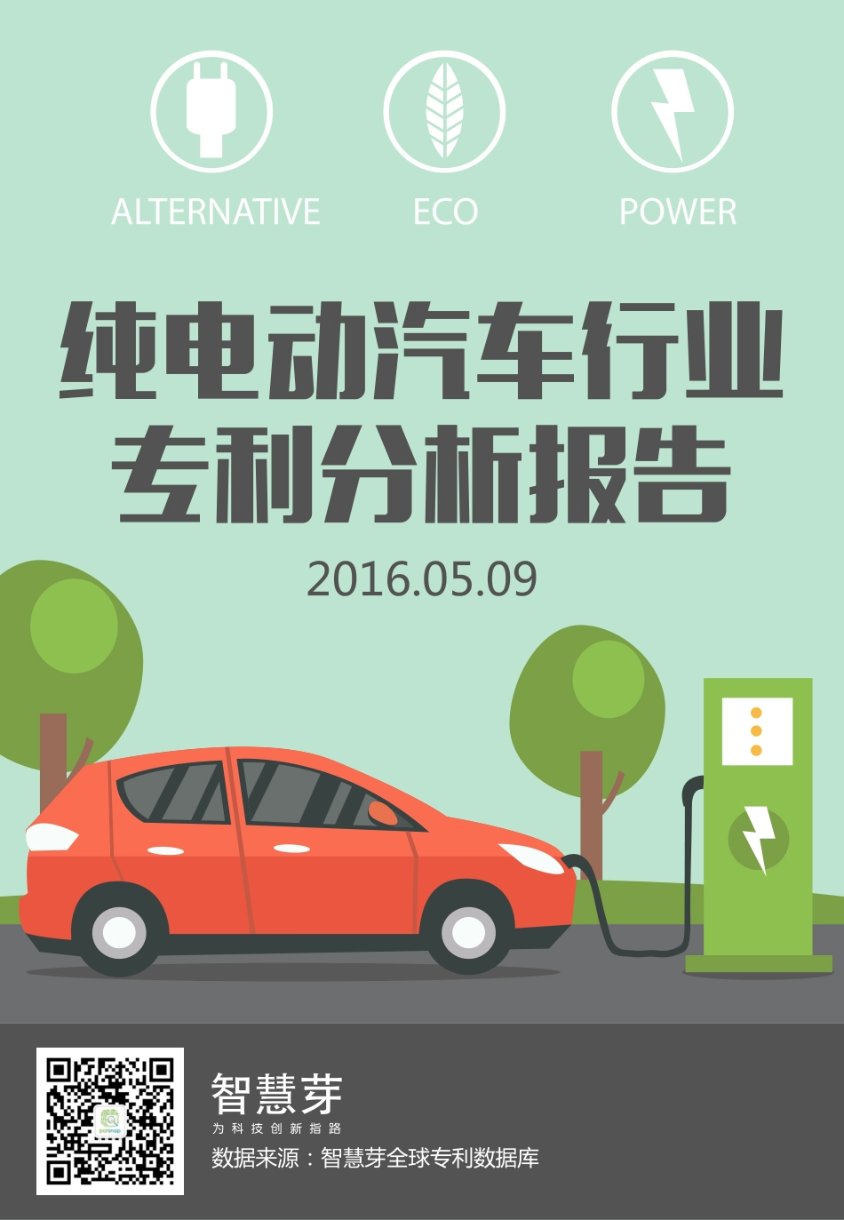 2016年纯电动汽车行业专利分析报告.pdf_第1页