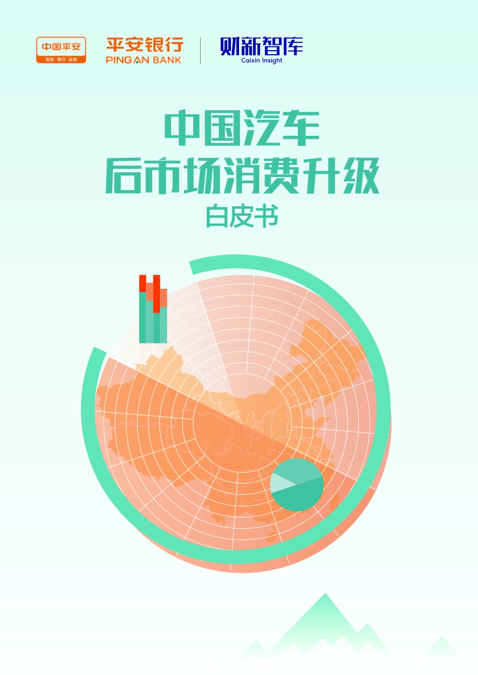 2016年中国汽车后市场消费升级白皮书.pdf_第1页
