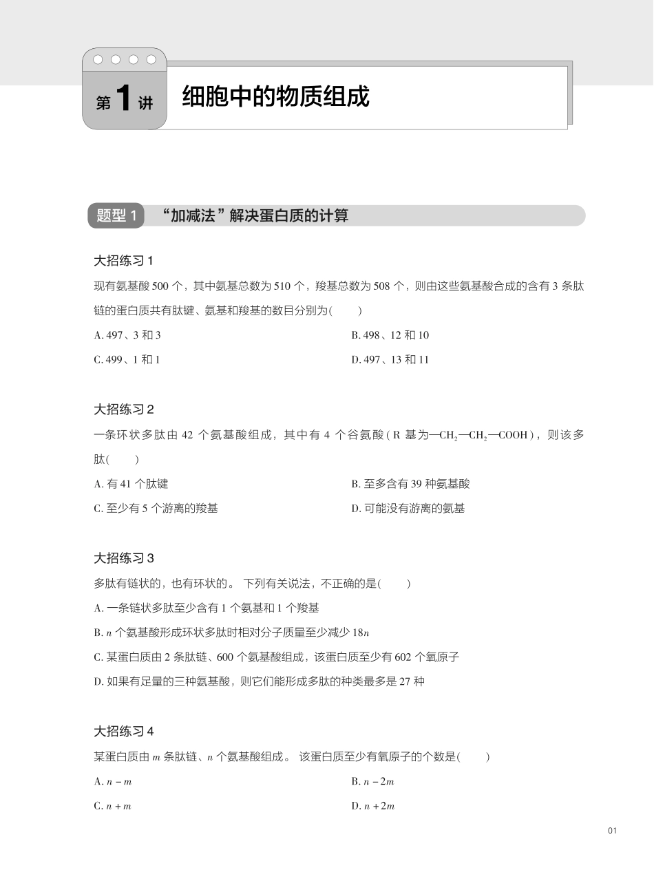 题型精练 第1讲 细胞中的物质组成(2).pdf_第1页