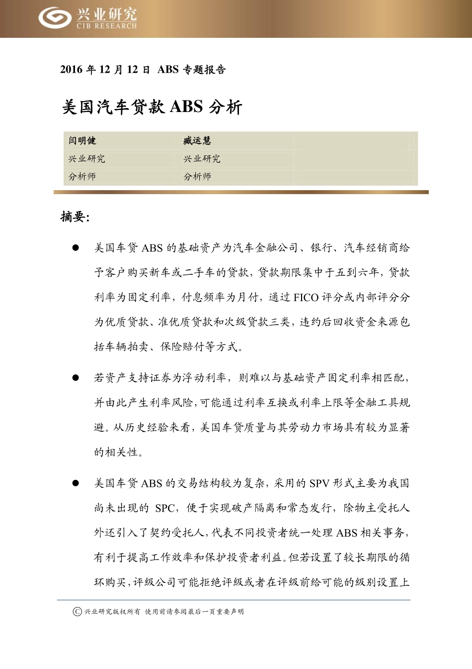 20161212-兴业研究-ABS专题-美国汽车贷款ABS分析.pdf_第1页