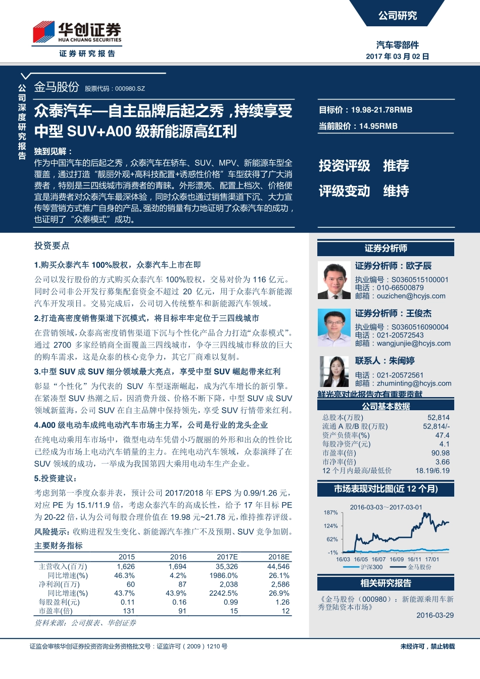 20170302-华创证券-金马股份(000980)众泰汽车 — 自主品牌后起之秀持续享受中型SUV+A00级新能源高红利.pdf_第1页