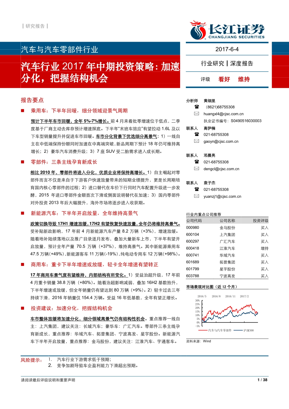 20170604-长江证券-汽车与汽车零部件-汽车行业2017年中期投资策略-加速分化把握结构机会.pdf_第1页
