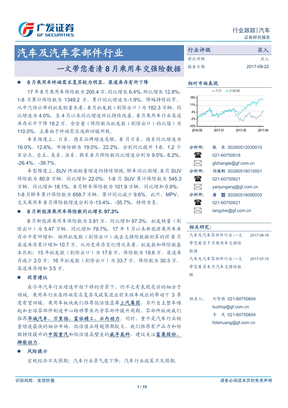 20170922-广发证券-汽车及汽车零部件行业：一文带您看清8月乘用车交强险数据.pdf_第1页