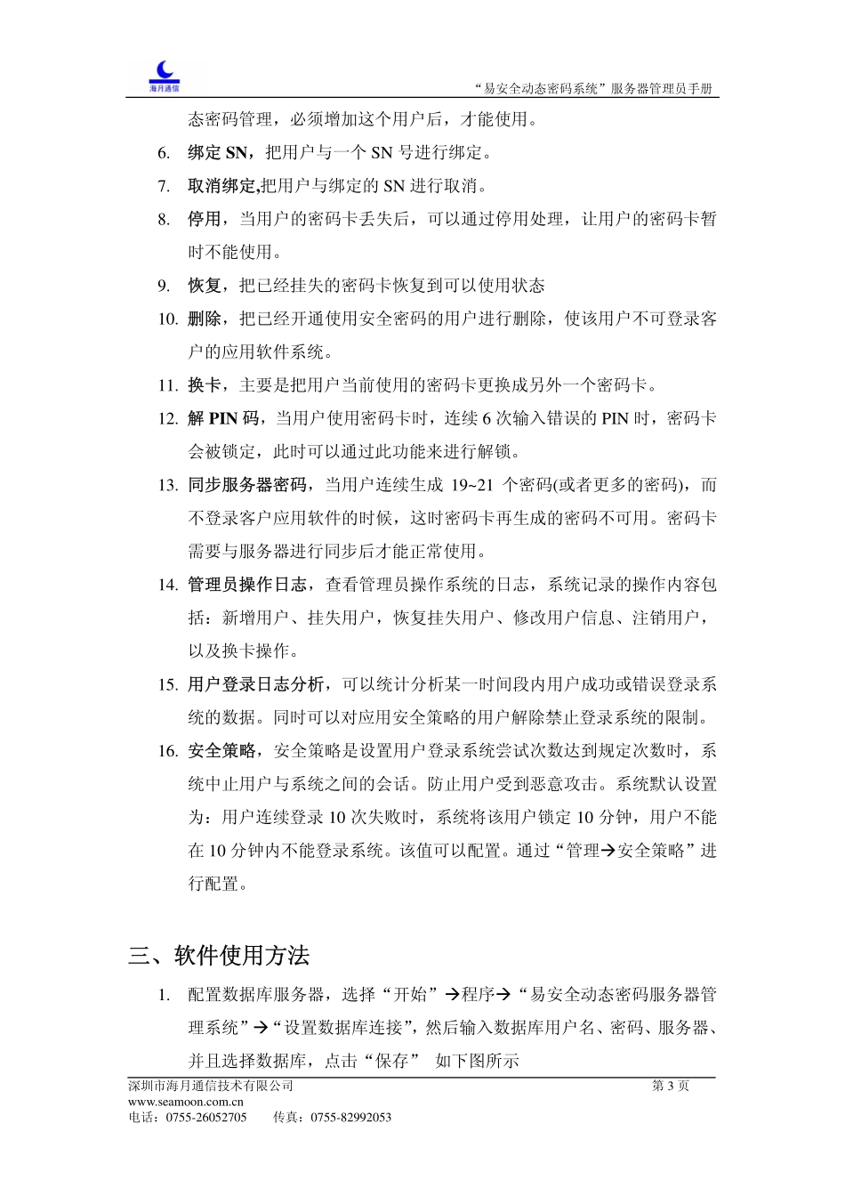 U8_动态密码安装配置手册（深圳海月）.pdf_第3页