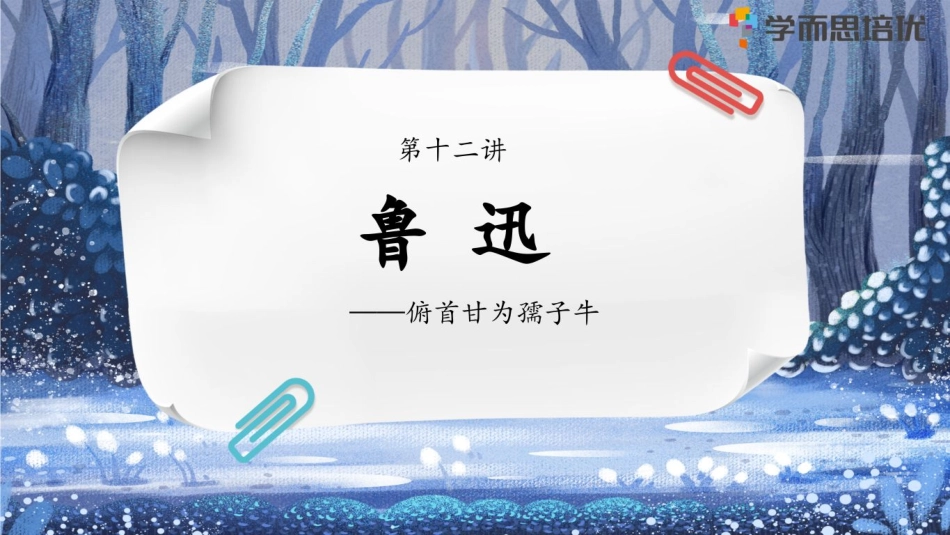 薛侠-12_鲁迅 ——俯首甘为孺子牛周五.pdf_第1页