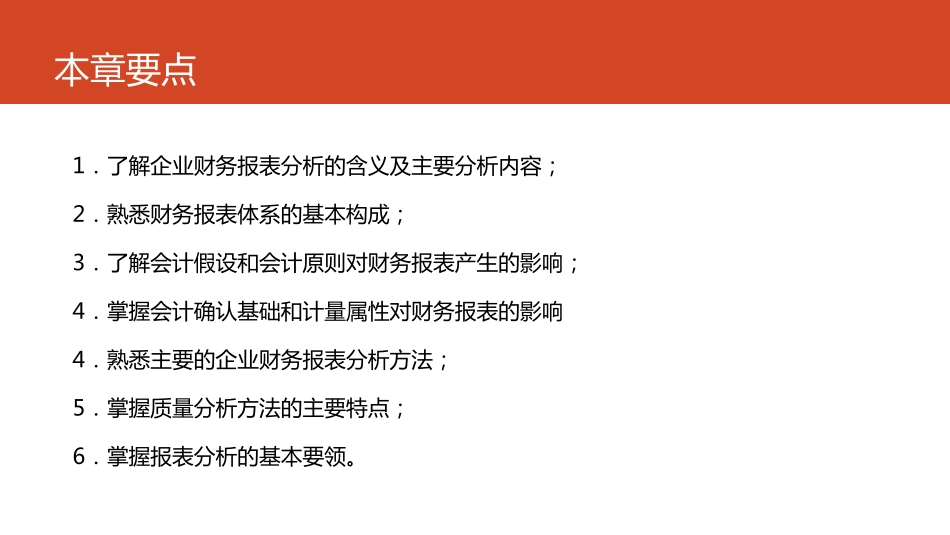 第01章 企业财务报表分析概论.pdf_第2页