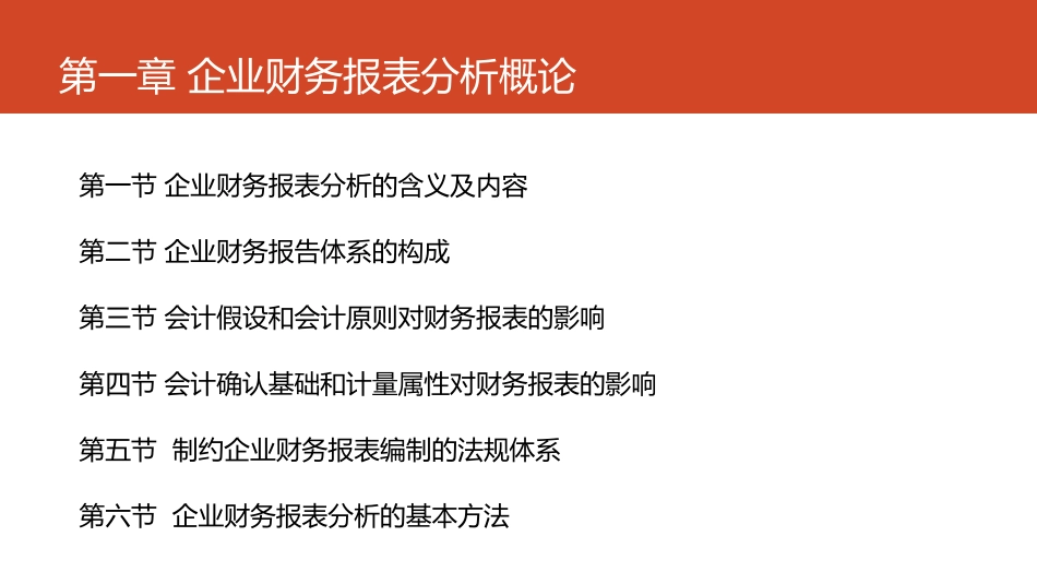 第01章 企业财务报表分析概论.pdf_第3页