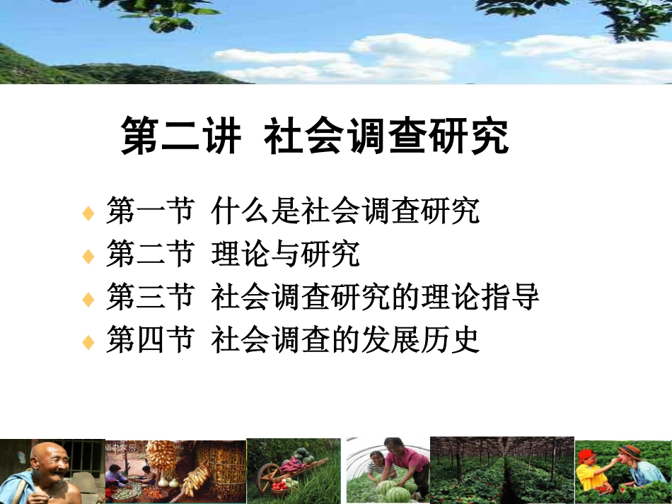第2讲 农村社会调查与研究.pdf_第2页