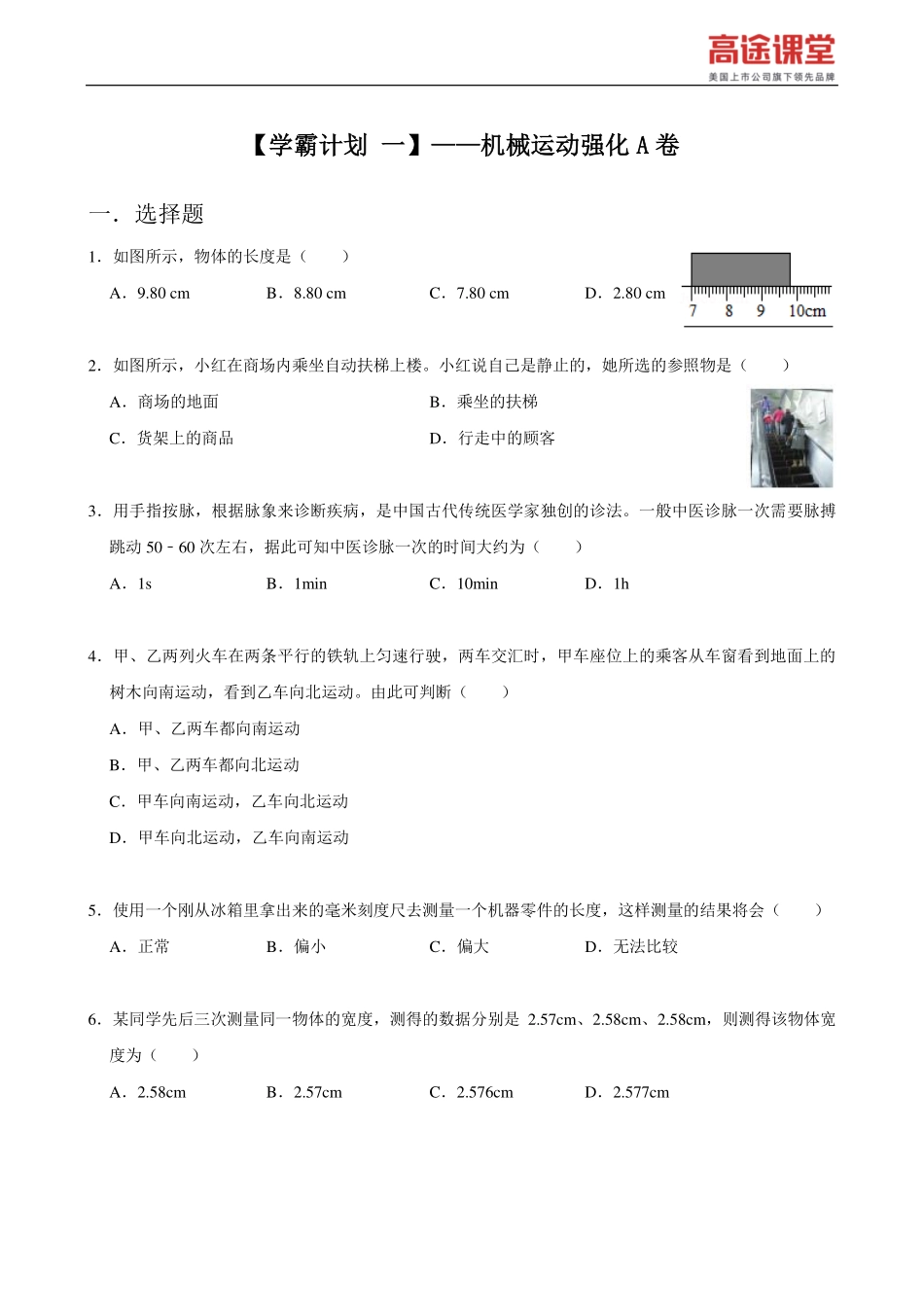 学霸计划-机械运动强化A卷.pdf_第2页