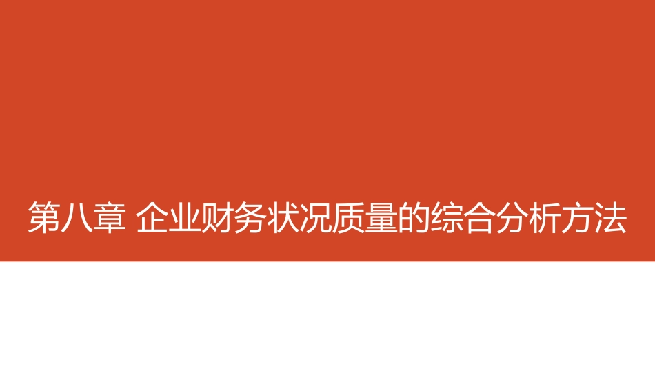 第08章 综合分析方法.pdf_第1页