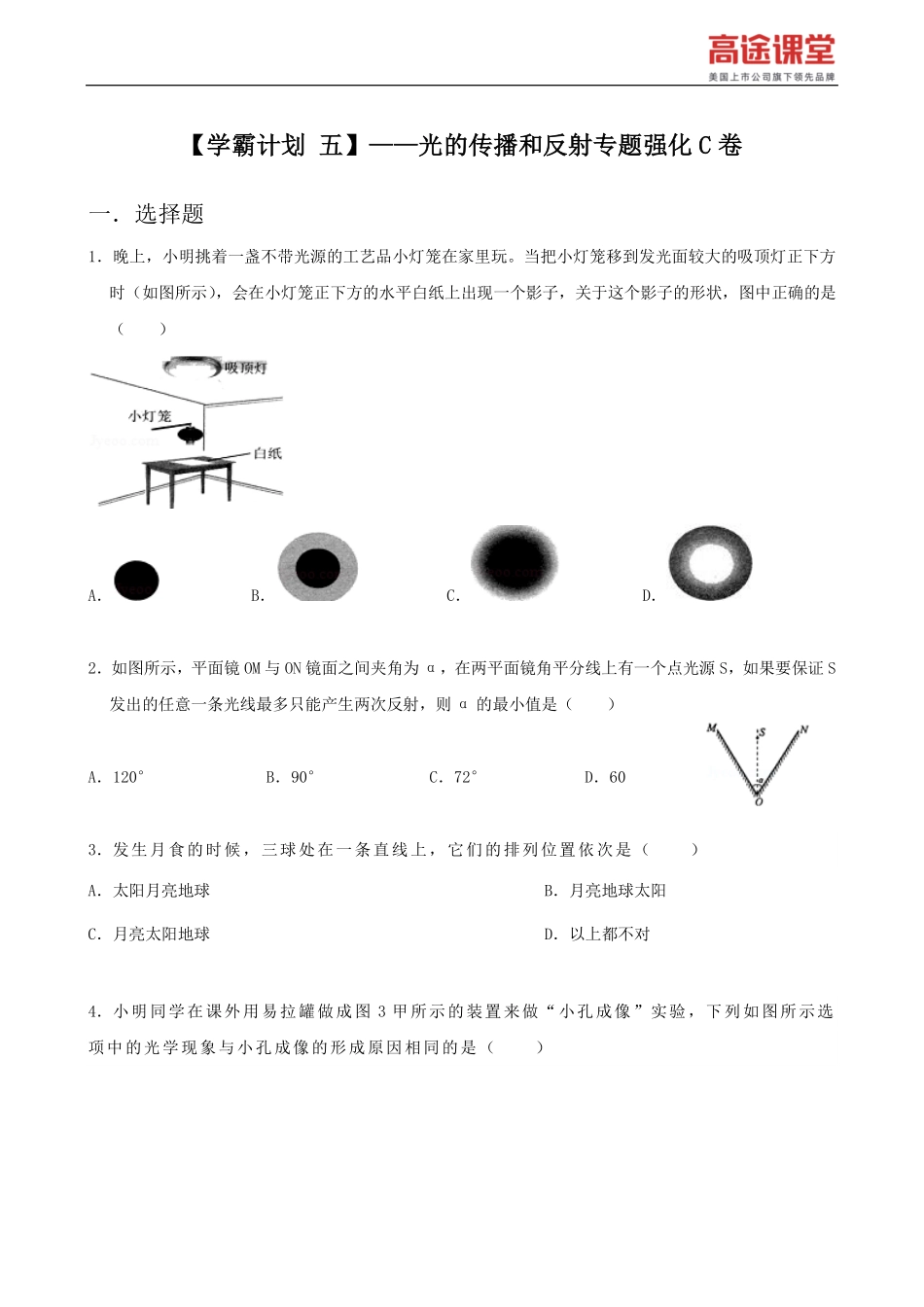 学霸计划五--光的传播和反射专题强化C卷.pdf_第2页