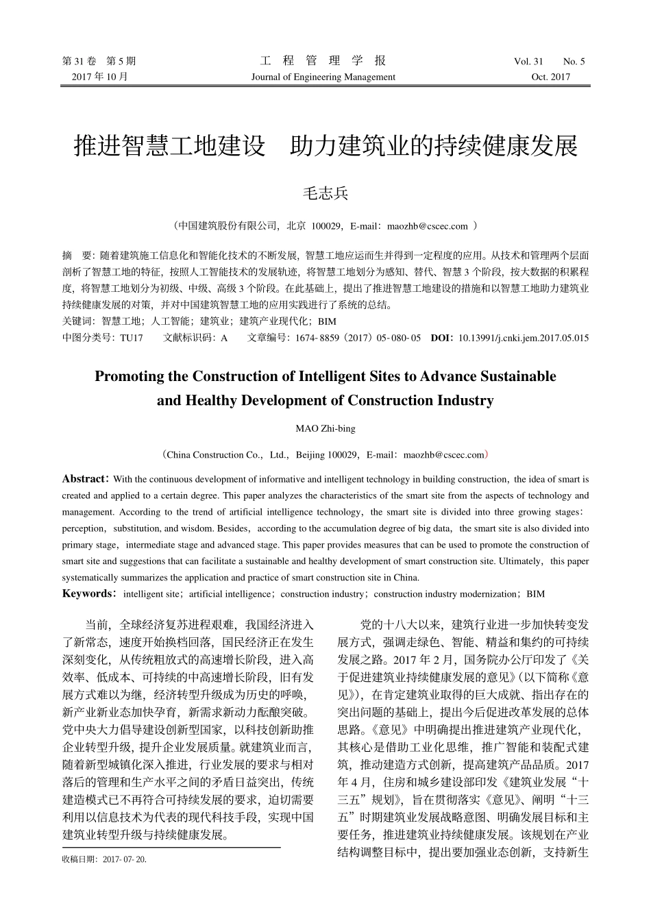 推进智慧工地建设助力建筑业的持续健康发展(1).pdf_第1页