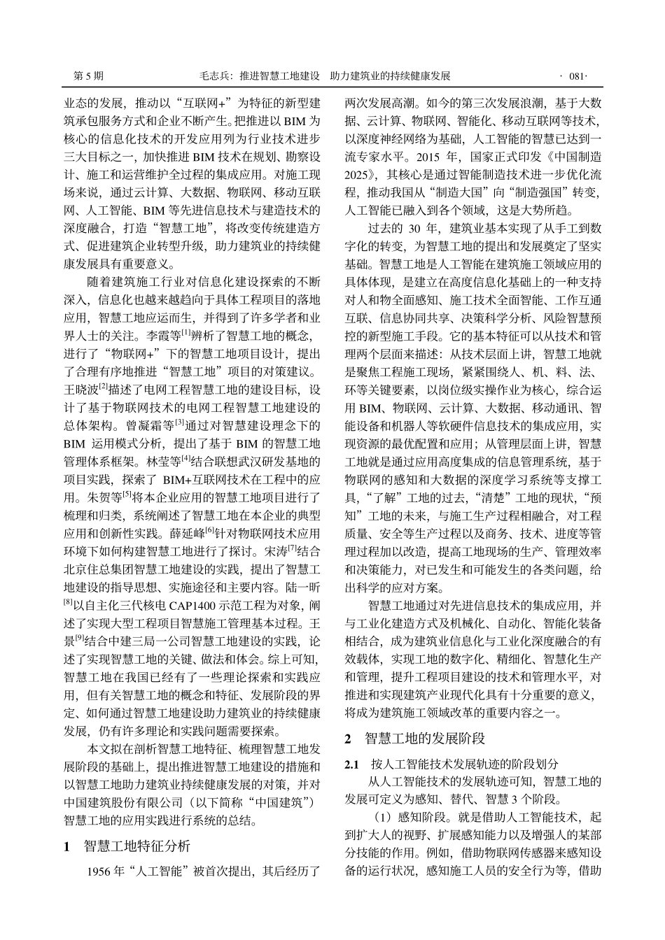 推进智慧工地建设助力建筑业的持续健康发展(1).pdf_第2页