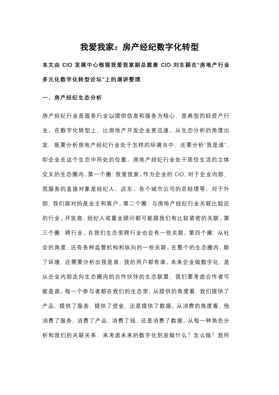我爱我家：房产经纪数字化转型(1).pdf_第1页
