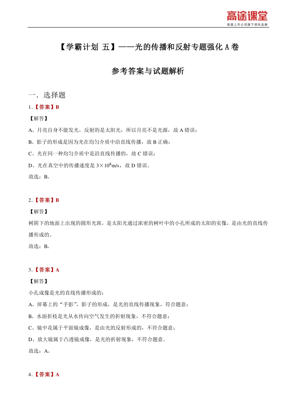 学霸计划五--光的传播和反射专题强化A卷解析.pdf_第2页