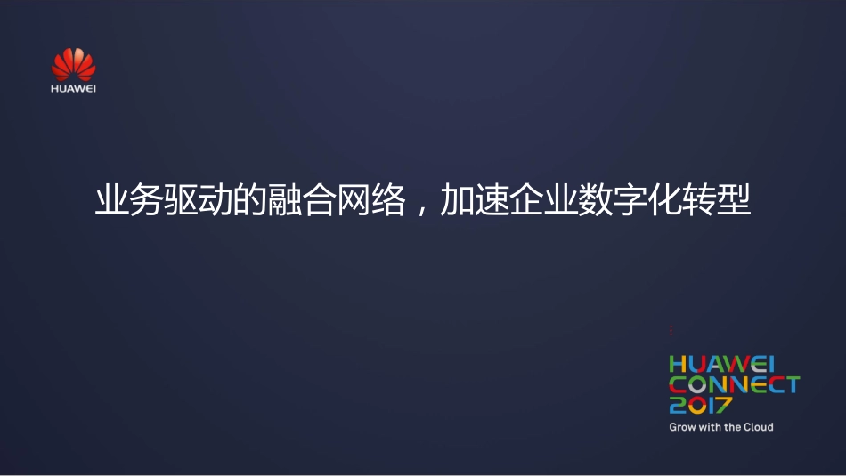 业务驱动的融合网络 加速企业数字化转型(1).pdf_第1页