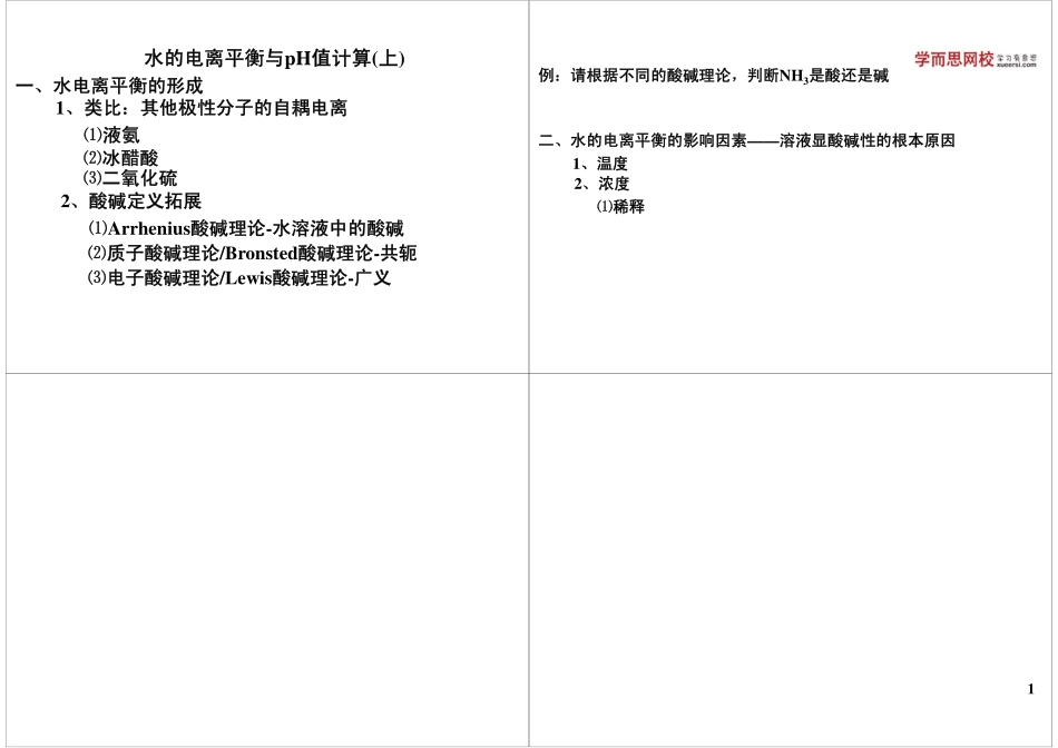 水的电离平衡与pH值计算(上)(1).pdf_第1页