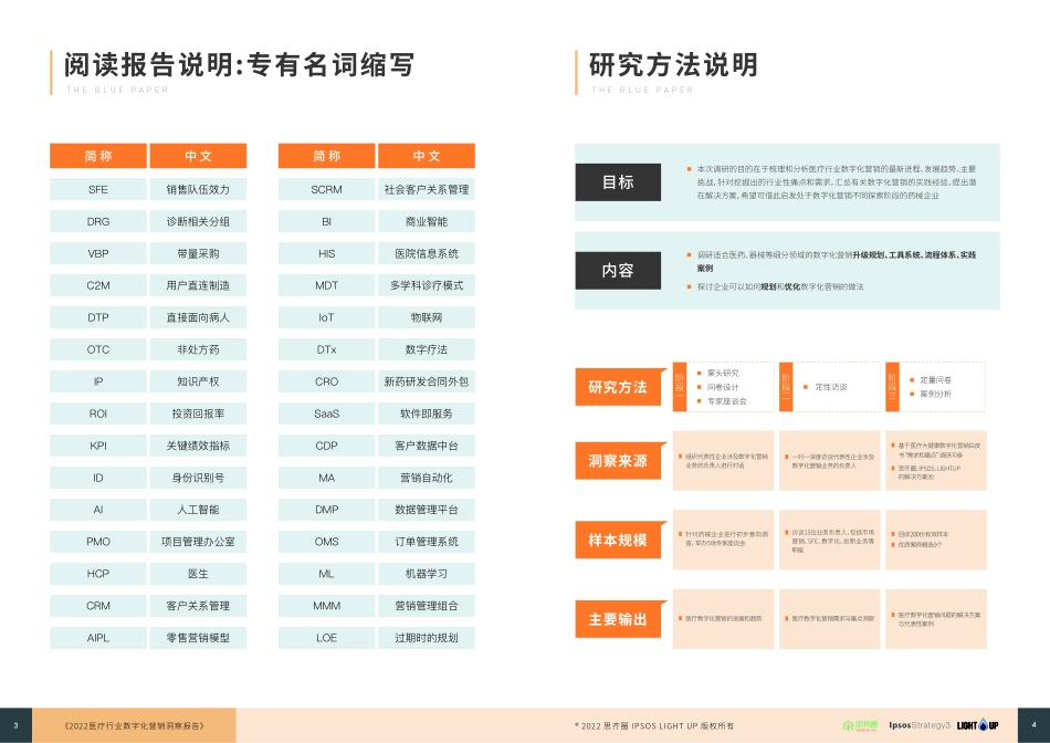思齐圈&IPSOs Strategy3&LIGHTUP：2022医疗数字化营销蓝皮书(1).pdf_第3页