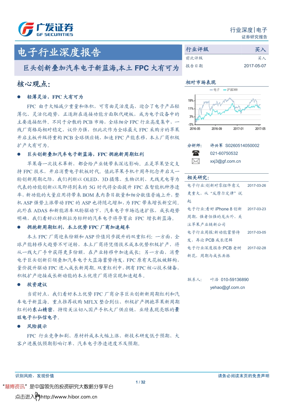 电子行业深度报告：巨头创新叠加汽车电子新蓝海本土FPC大有可为-170507 （32页）.pdf_第1页