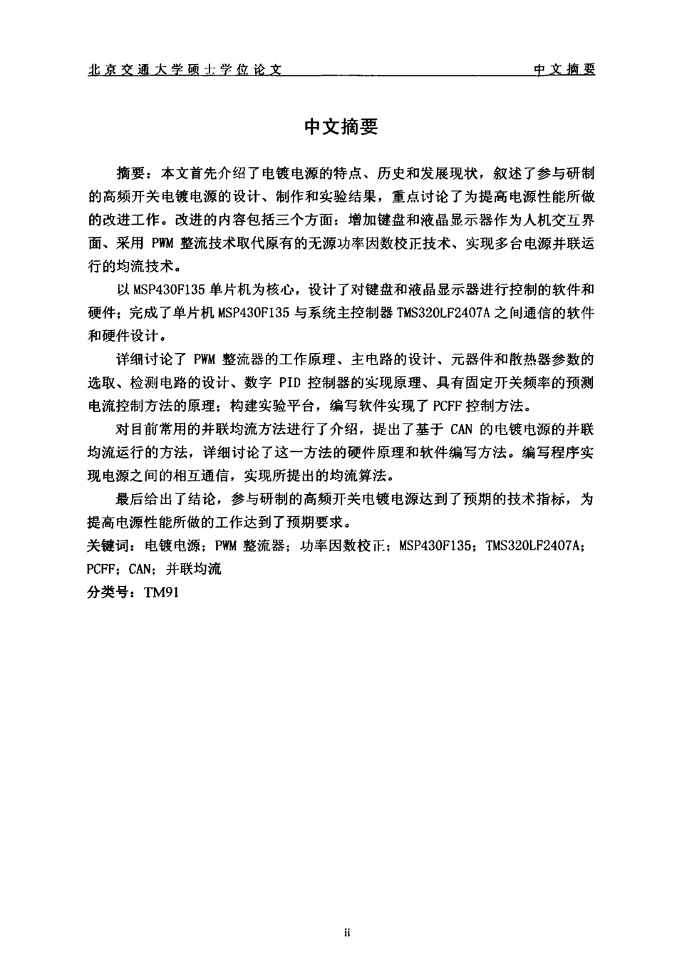 高性能电镀电源研制.pdf_第1页