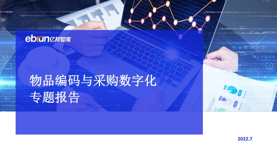 亿邦智库：物品编码与采购数字化专题报告(1).pdf_第1页