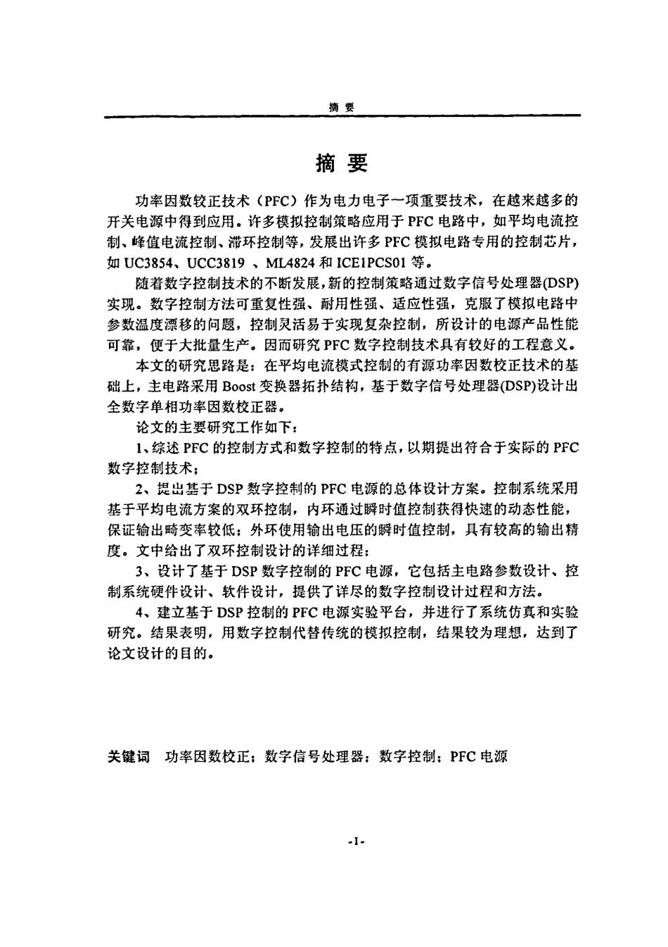 %9c%89源功率因数校正的数字控制技术研究.pdf_第1页