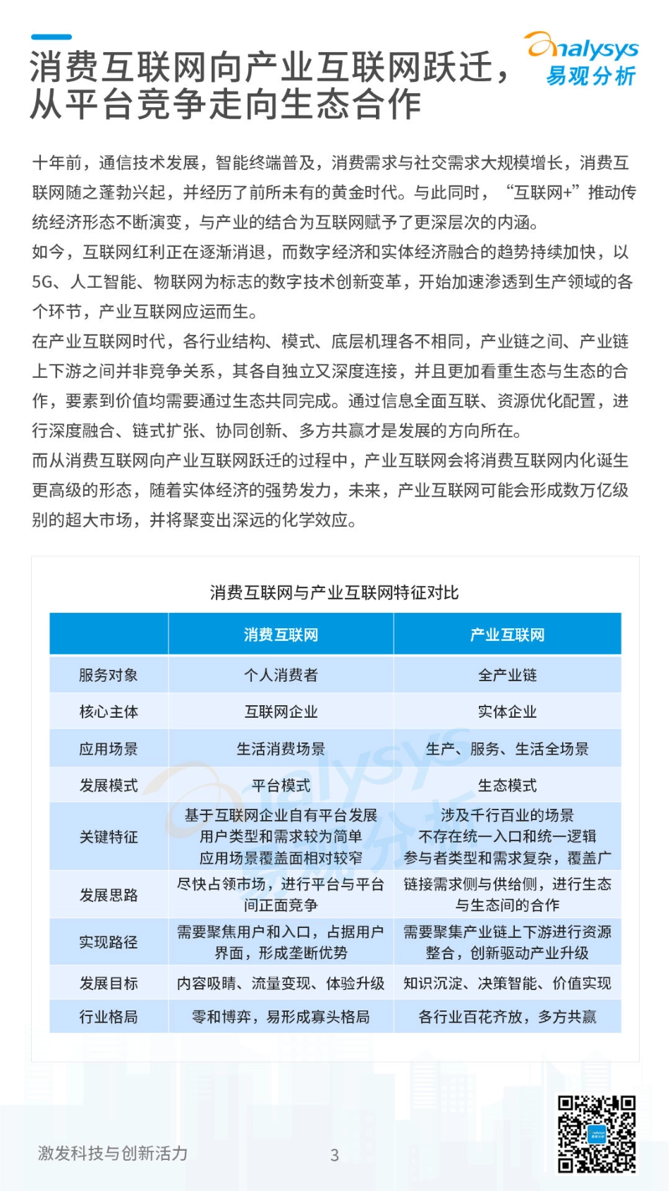 易观分析：中国产业数字化趋势报告2023(1).pdf_第3页